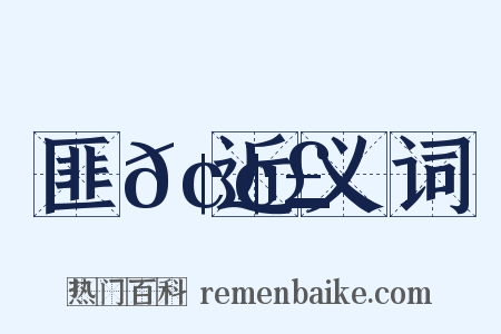 匪𢢣近义词是什么意思的图片